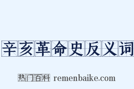 辛亥革命史反义词是什么意思的图片